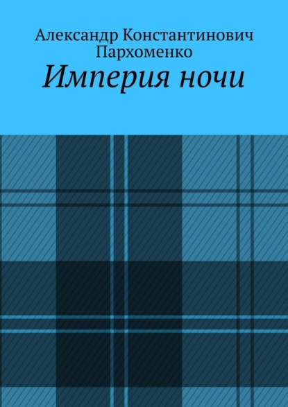 Скачать книгу Империя ночи