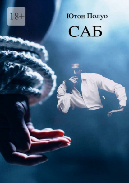 Скачать книгу Саб. Вероника