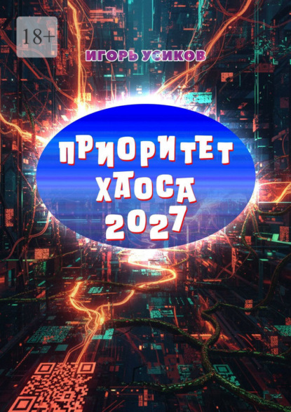 Приоритет Хаоса – 2027