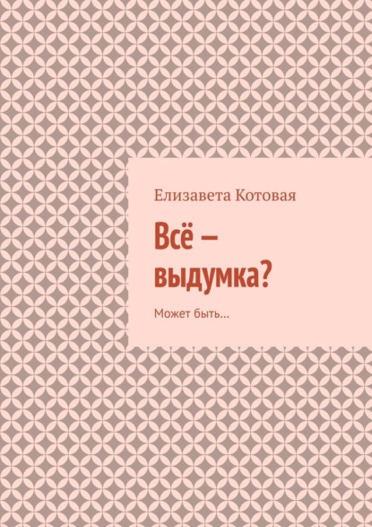 Всё – выдумка? Может быть…