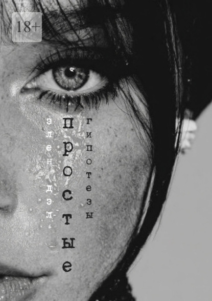 Скачать книгу Простые гипотезы