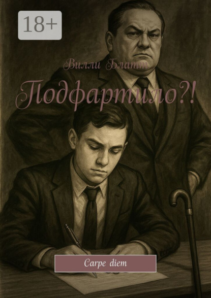 Скачать книгу Подфартило?! Carpe diem