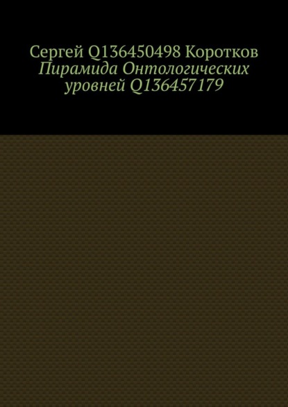 Скачать книгу Пирамида Онтологических уровней Q136457179