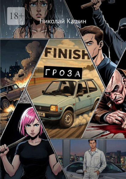 Скачать книгу Г р о з а