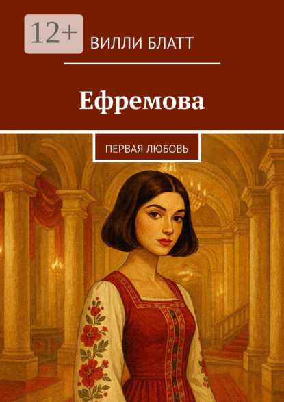 Скачать книгу Ефремова. Первая любовь