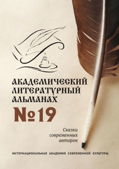 Скачать книгу Академический литературный альманах №19. Сказки современных авторов
