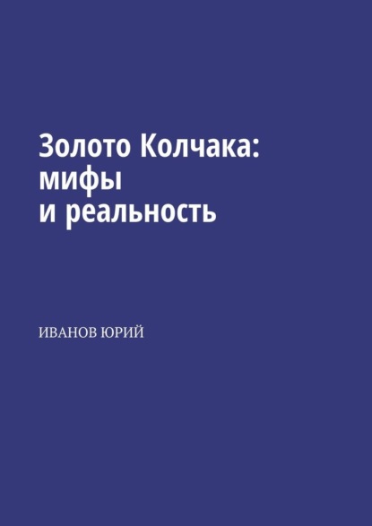 Скачать книгу Золото Колчака: мифы и реальность