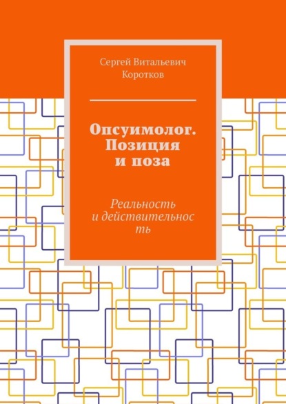 Опсуимолог. Позиция и поза. Реальность и действительность