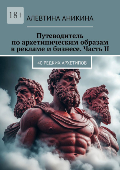 Путеводитель по архетипическим образам в рекламе и бизнесе. Часть II. 40 редких архетипов