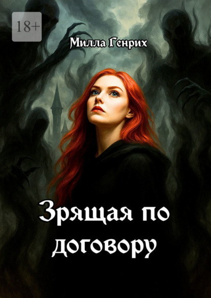 Зрящая по договору