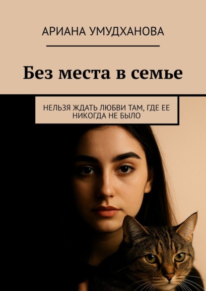 Скачать книгу Без места в семье. Нельзя ждать любви там, где ее никогда не было