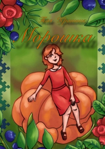 Скачать книгу Морошка