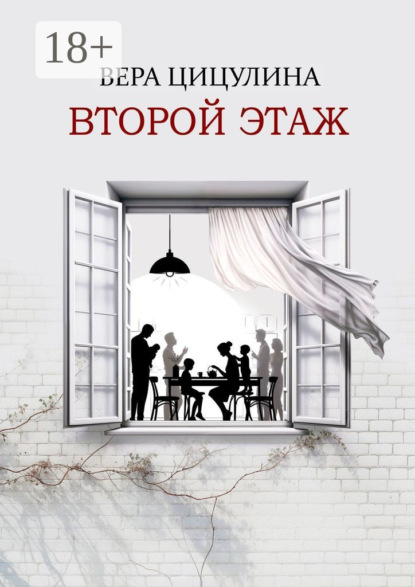 Скачать книгу Второй этаж