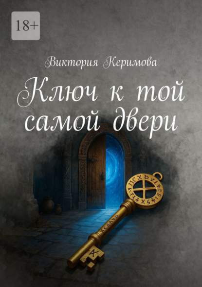 Скачать книгу Ключ к той самой двери