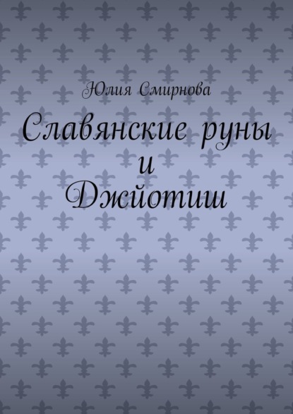 Скачать книгу Славянские руны и Джйотиш