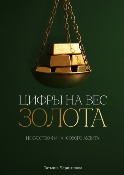 Скачать книгу Цифры на вес золота. Искусство финансового аудита