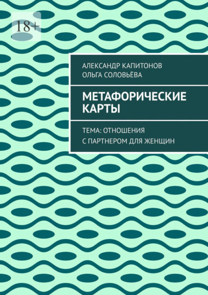 Скачать книгу Метафорические карты. Тема: Отношения с партнером для женщин