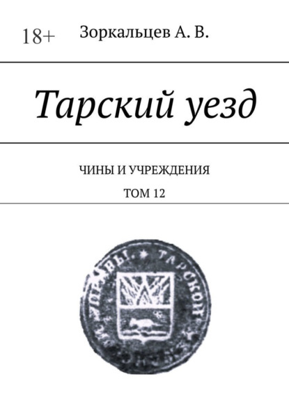 Скачать книгу Тарский уезд. Чины и учреждения. Том 12