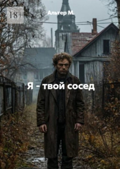 Я – твой сосед