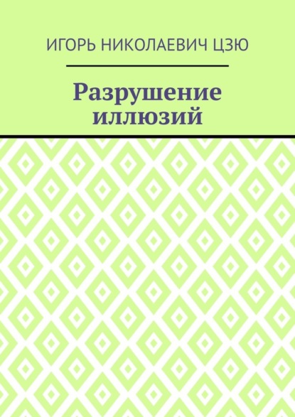 Скачать книгу Разрушение иллюзий