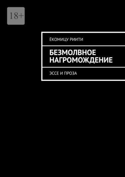 Скачать книгу Безмолвное нагромождение. Эссе и проза