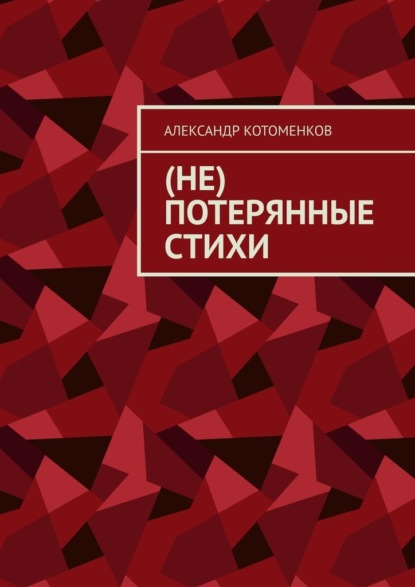 Скачать книгу (Не) потерянные стихи