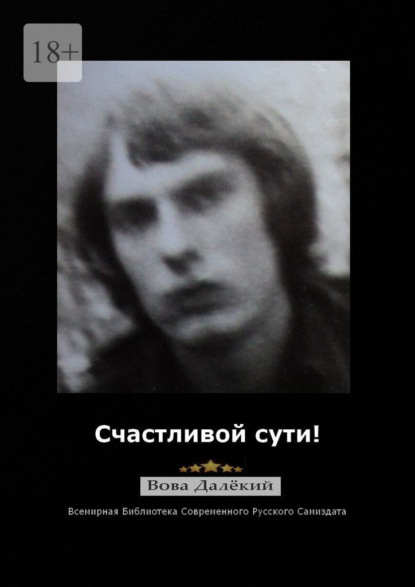 Скачать книгу Счастливой сути! Часть 1