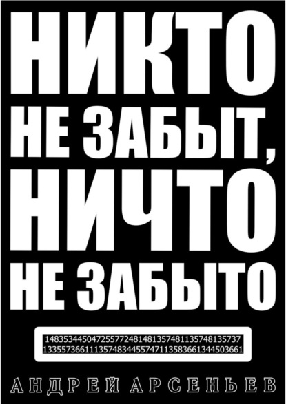 Скачать книгу Никто не забыт, ничто не забыто