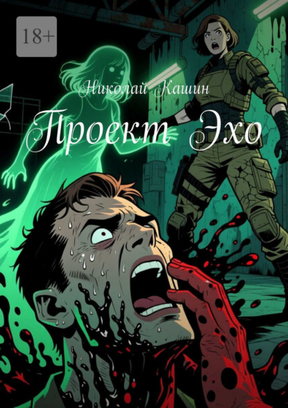 Скачать книгу Проект Эхо