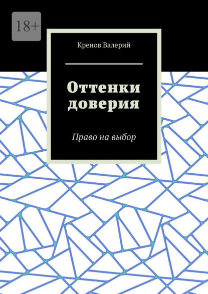 Оттенки доверия. Право на выбор