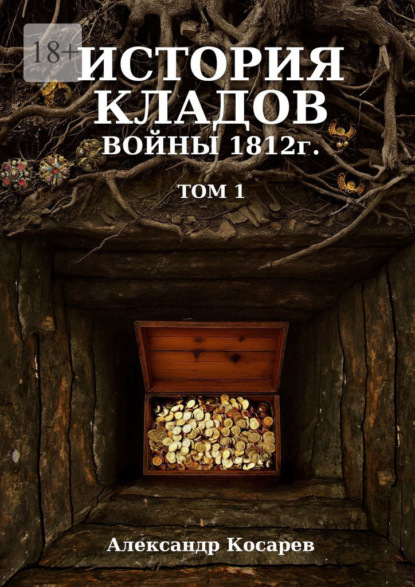 История кладов войны 1812 г. Том 1