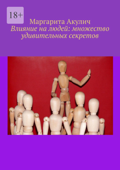 Скачать книгу Влияние на людей: множество удивительных секретов