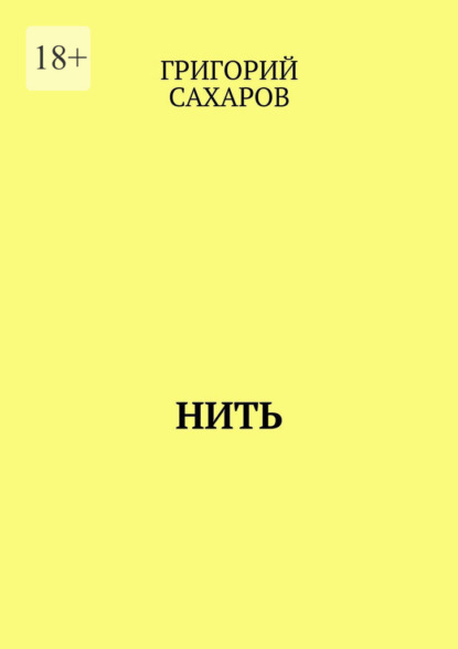 Скачать книгу Нить