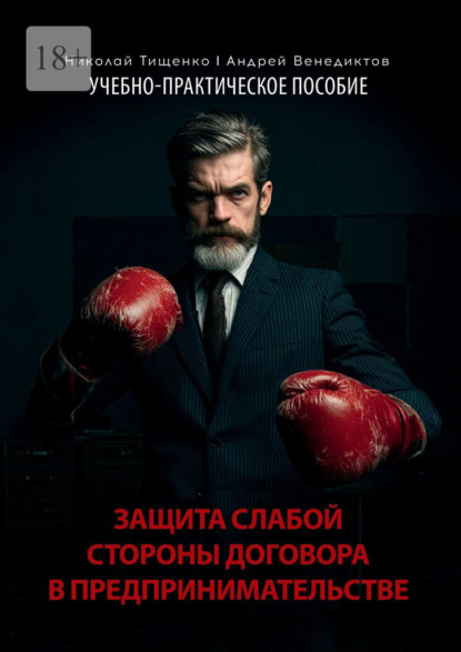 Скачать книгу Защита слабой стороны договора в предпринимательстве. Учебно-практическое пособие
