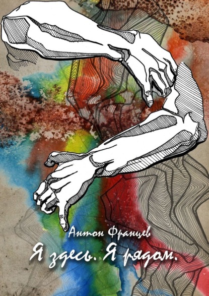 Скачать книгу Я здесь. Я рядом