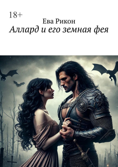 Скачать книгу Аллард и его земная фея