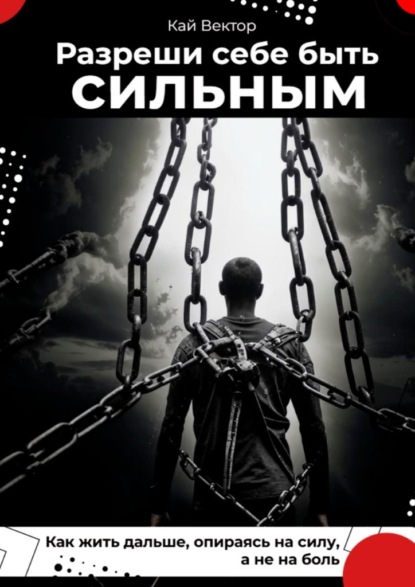 Скачать книгу Разреши себе быть сильным. Как жить дальше, опираясь на силу, а не на боль