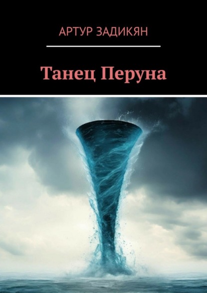 Танец Перуна