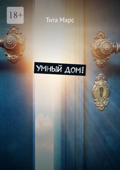 Скачать книгу Умный дом!