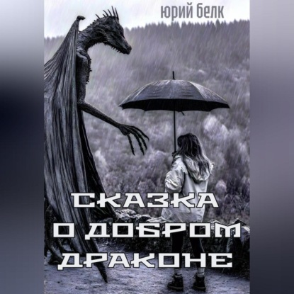 Скачать книгу Сказка о Добром Драконе