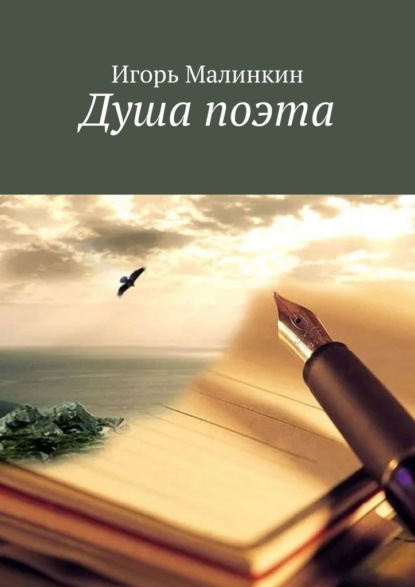 Скачать книгу Душа поэта