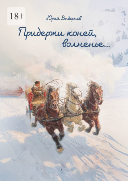 Скачать книгу Придержи коней, волненье…