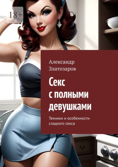 Скачать книгу Секс с полными девушками. Техники и особенности сладкого секса