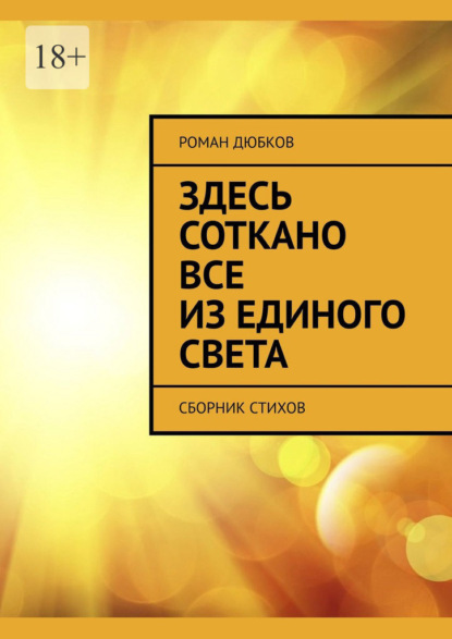 Скачать книгу Здесь соткано все из единого света. Сборник стихов