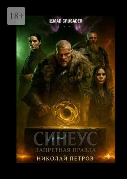 Скачать книгу Синеус: Запретная правда
