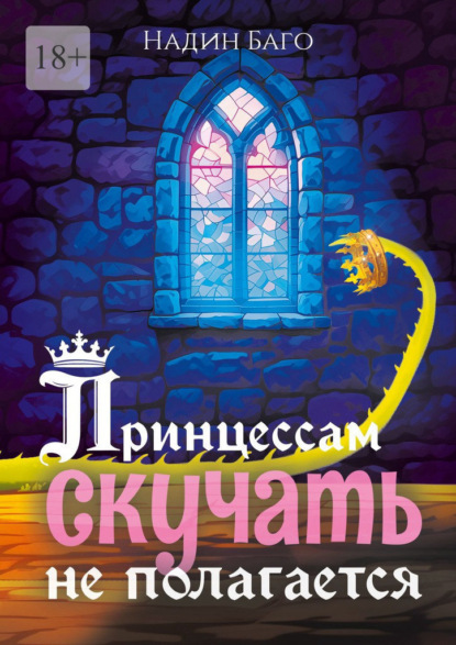 Скачать книгу Принцессам скучать не полагается