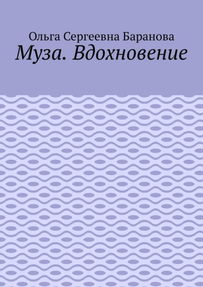 Скачать книгу Муза. Вдохновение