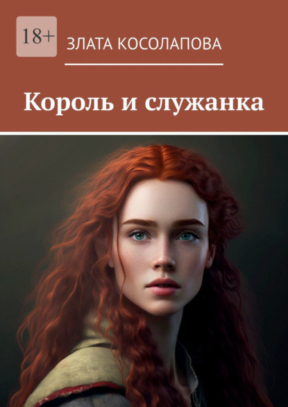 Скачать книгу Король и служанка