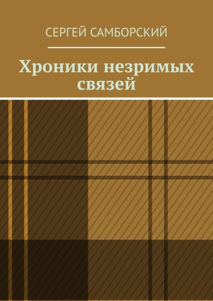 Скачать книгу Хроники незримых связей