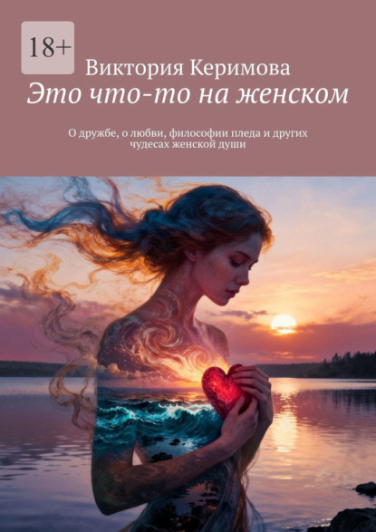 Это что-то на женском. О дружбе, о любви, философии пледа и других чудесах женской души